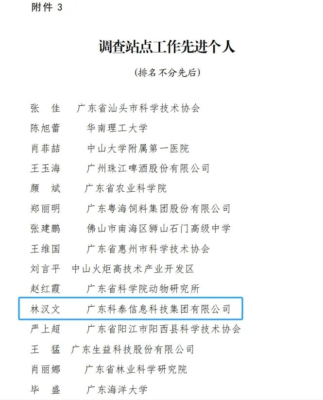 科泰集團榮獲“2023年度廣東省科技工作者狀況調(diào)查站點先進單位和先進個人”