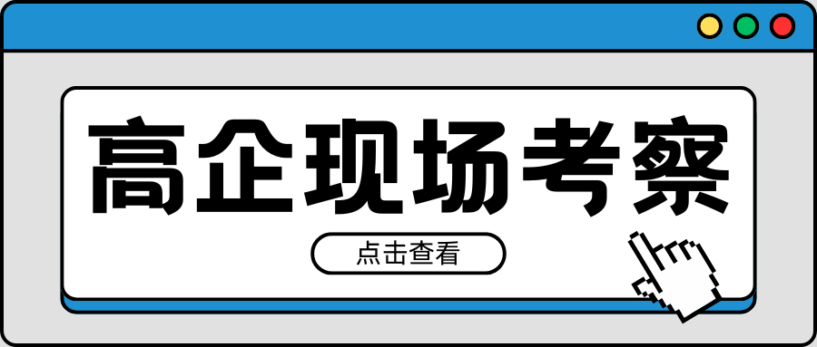 緊急通知｜2021-2023年有效期高企現(xiàn)場考察要注意！