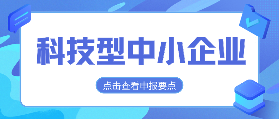 2024年科技型中小企業(yè)評價通道開放，企業(yè)要怎么做？