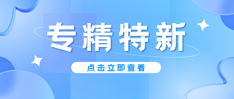 預(yù)告｜廣東省專精特新中小企業(yè)認(rèn)定即將啟動(dòng)，企業(yè)朋友要注意！