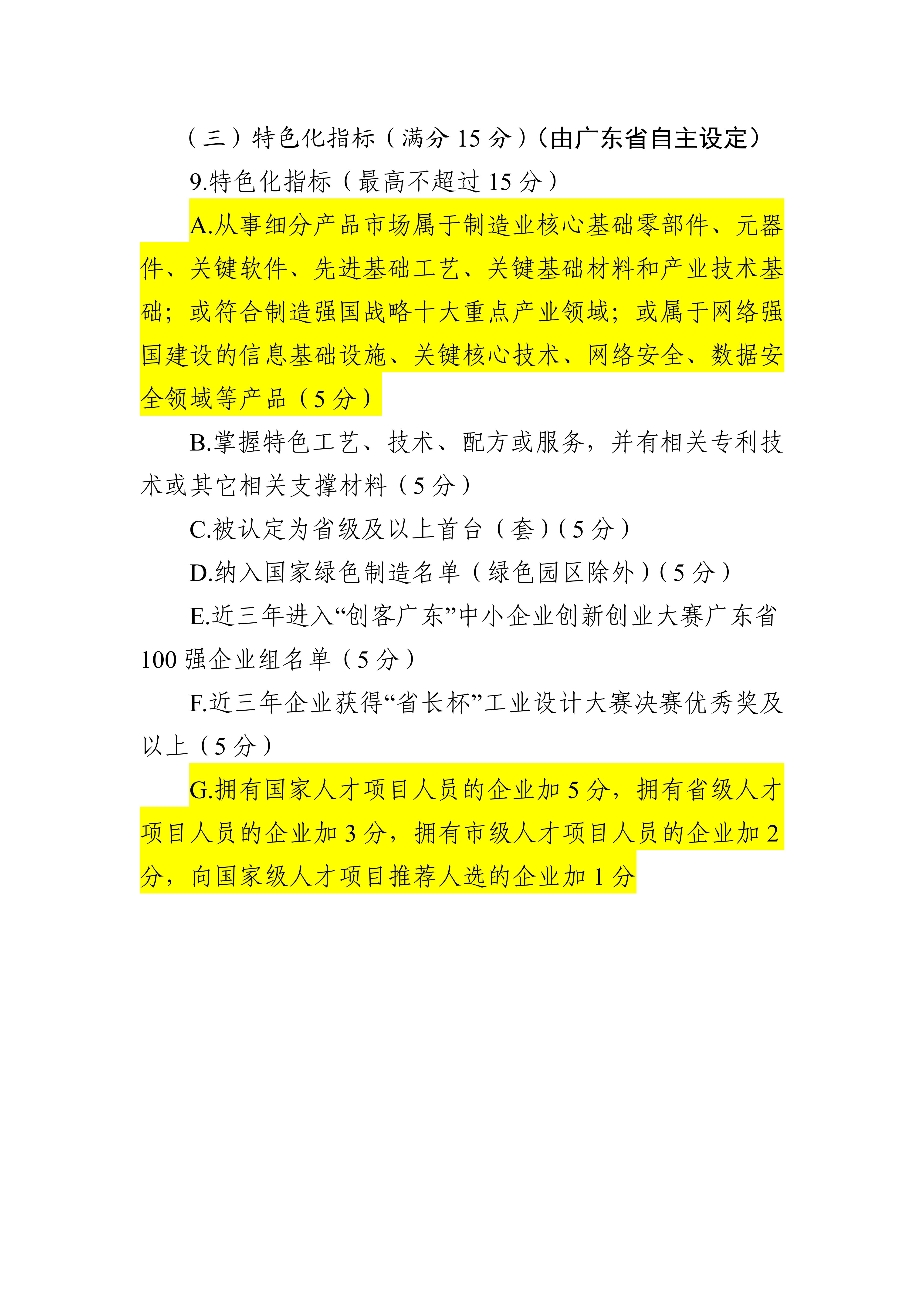 專精特新確認升至70分！最新《廣東省優(yōu)質中小企業(yè)梯度培育管理實施細則》解讀