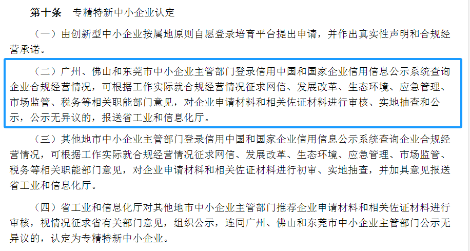 專精特新確認升至70分！最新《廣東省優(yōu)質中小企業(yè)梯度培育管理實施細則》解讀