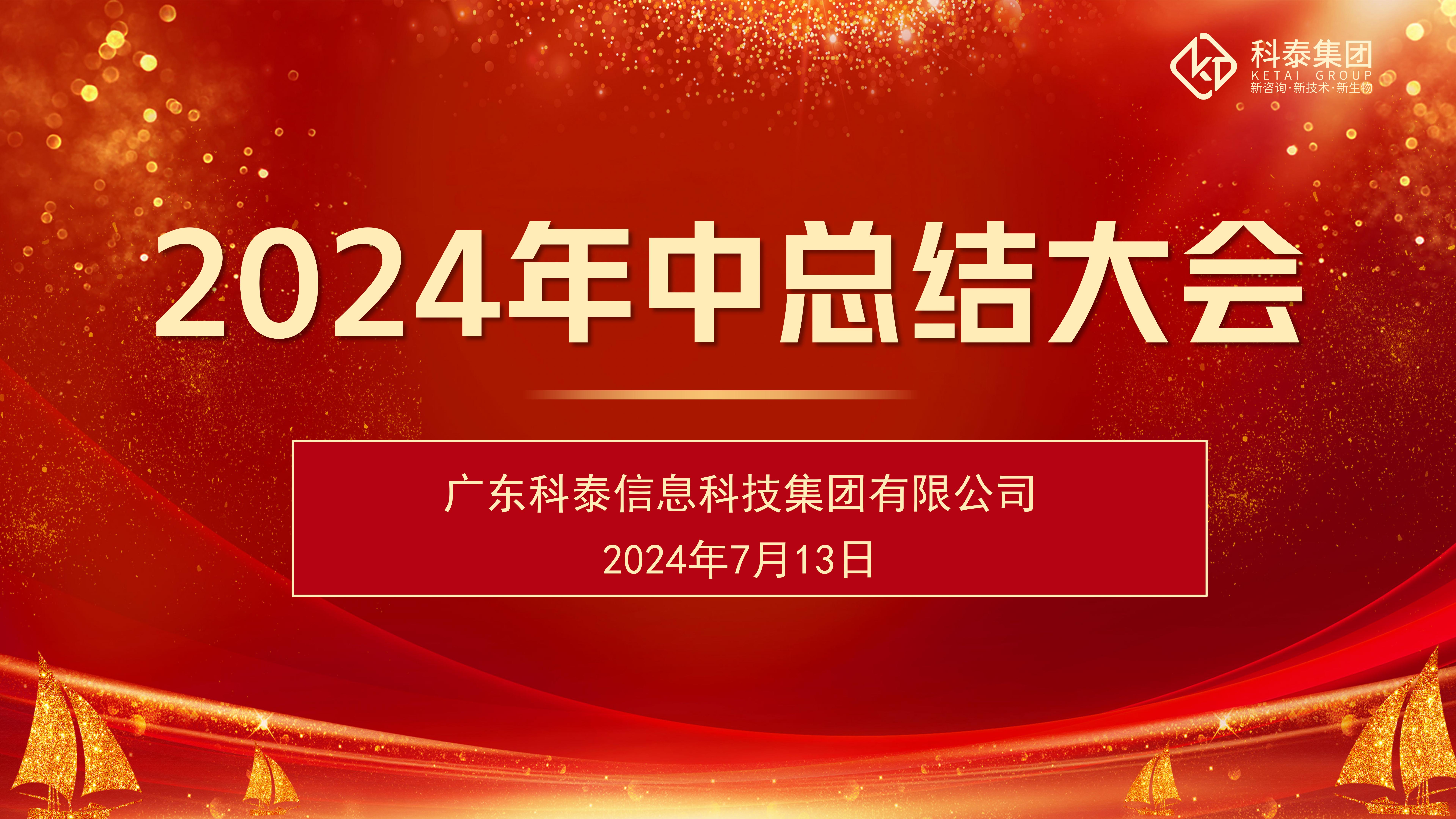 科泰集團(tuán)2024年上半年度總結(jié)會(huì)議圓滿落幕！