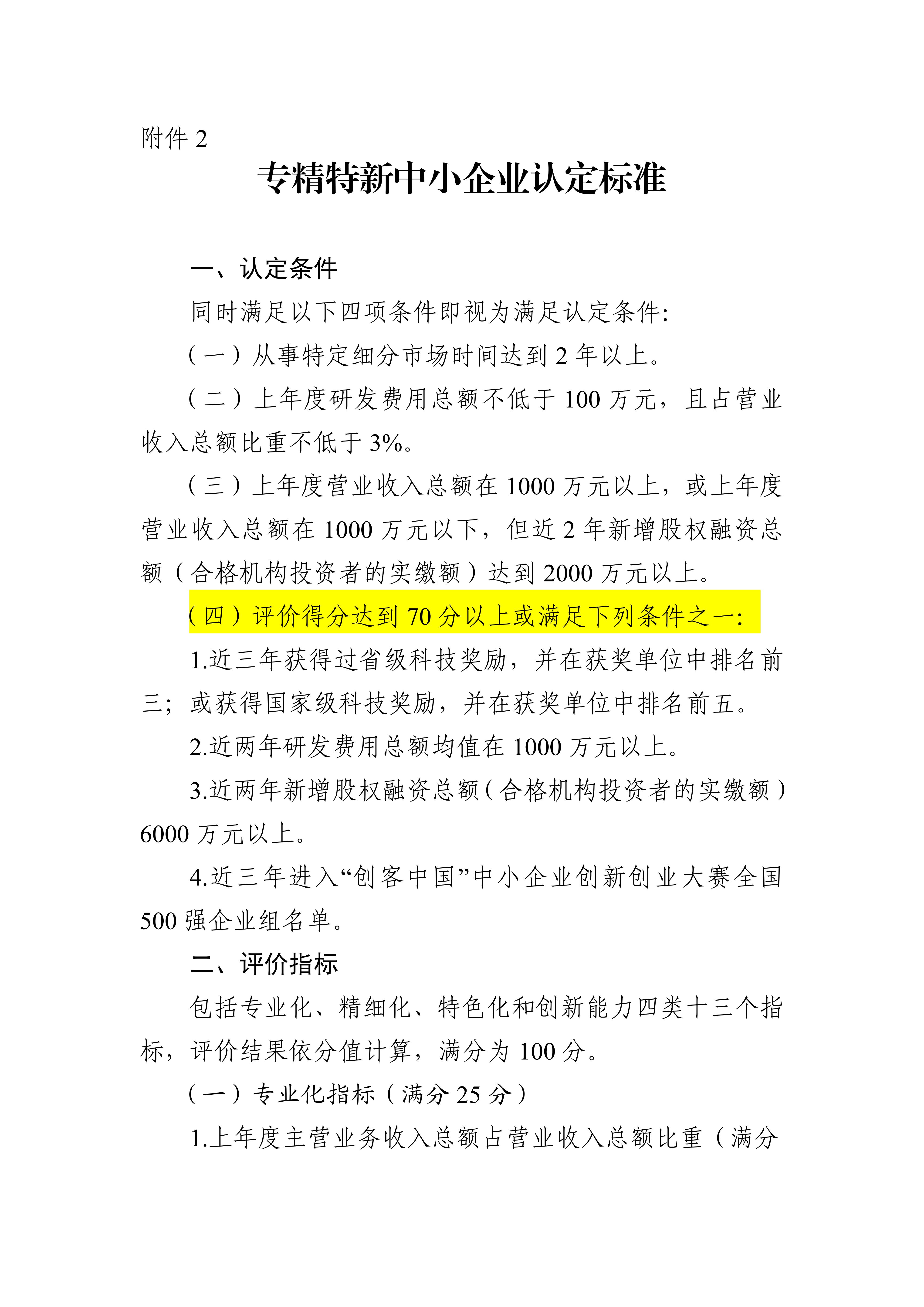 專精特新確認升至70分！最新《廣東省優(yōu)質中小企業(yè)梯度培育管理實施細則》解讀