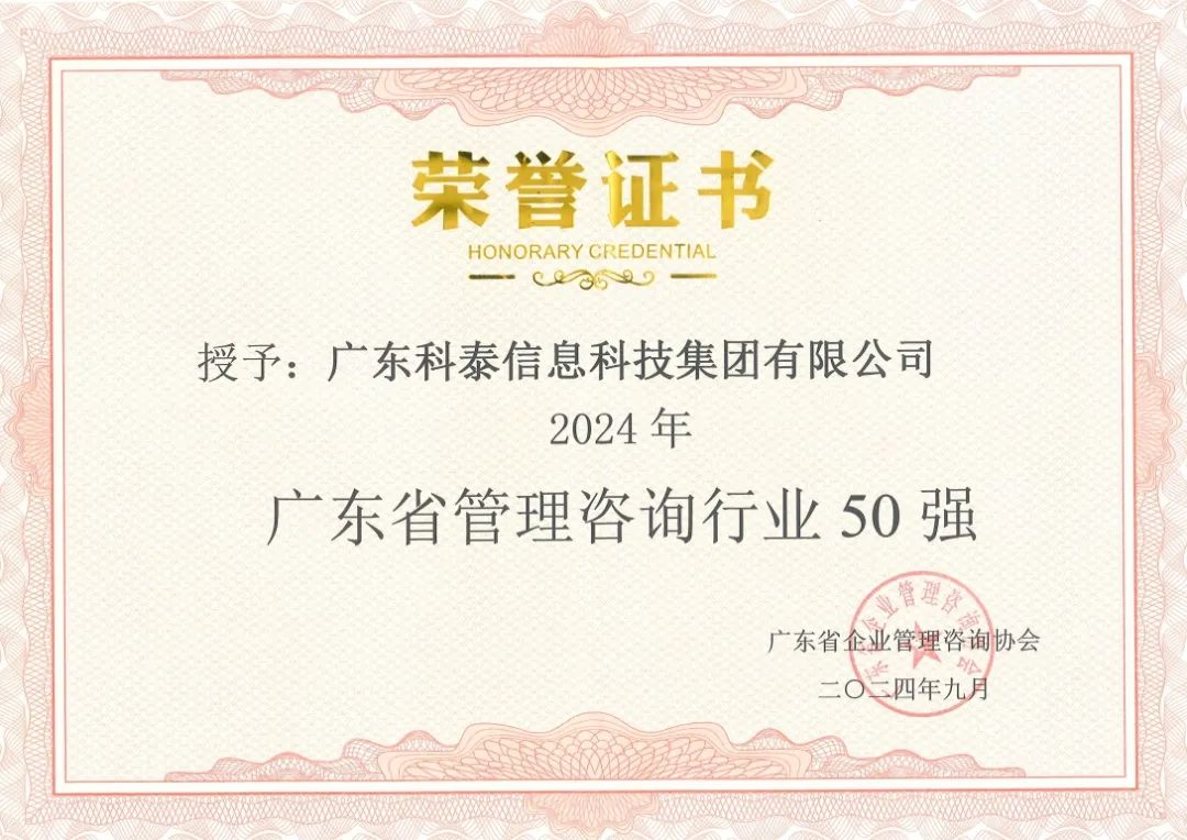 【喜訊】科泰集團(tuán)榮獲“2024年廣東省管理咨詢行業(yè)50強(qiáng)”