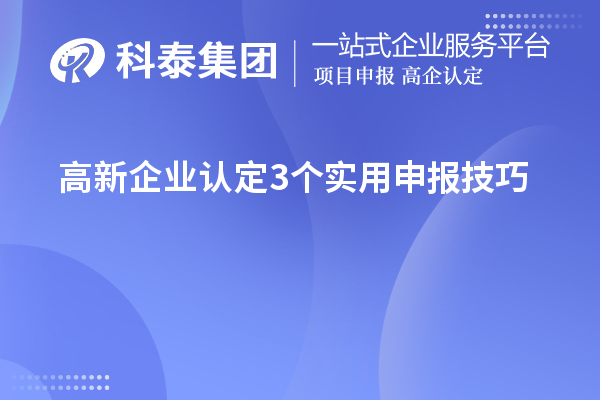 高新企業(yè)認(rèn)定3個(gè)實(shí)用申報(bào)技巧