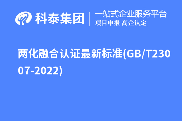 兩化融合認(rèn)證最新標(biāo)準(zhǔn)(GB/T 23007-2022)