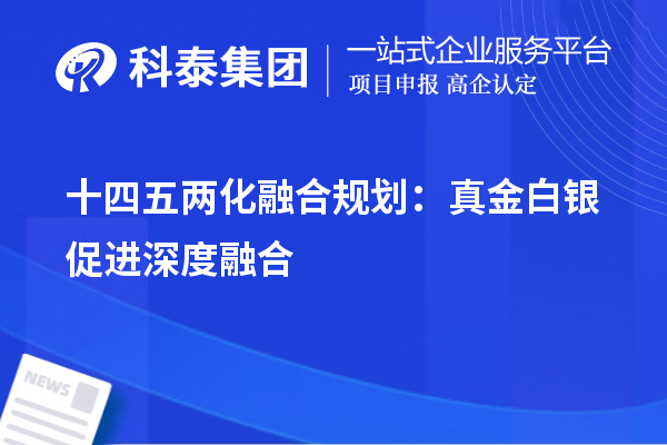 十四五兩化融合規(guī)劃：真金白銀促進(jìn)深度融合