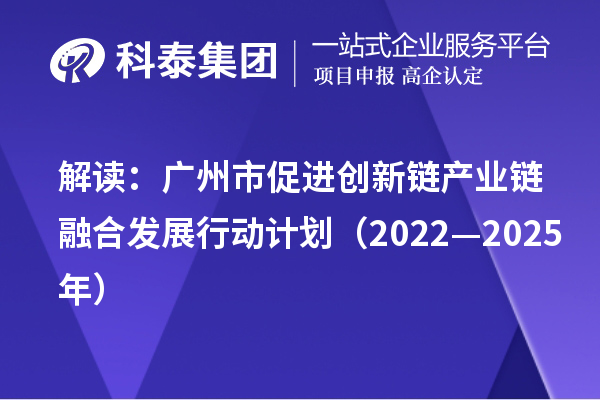 解讀：廣州市促進(jìn)創(chuàng)新鏈產(chǎn)業(yè)鏈融合發(fā)展行動(dòng)計(jì)劃（2022—2025年）