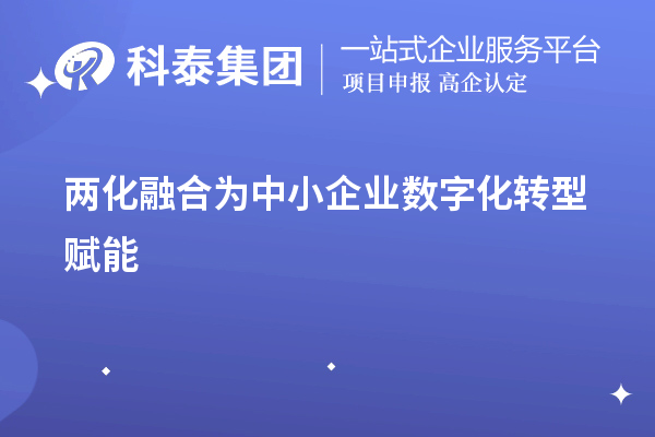 兩化融合為中小企業(yè)數(shù)字化轉(zhuǎn)型賦能