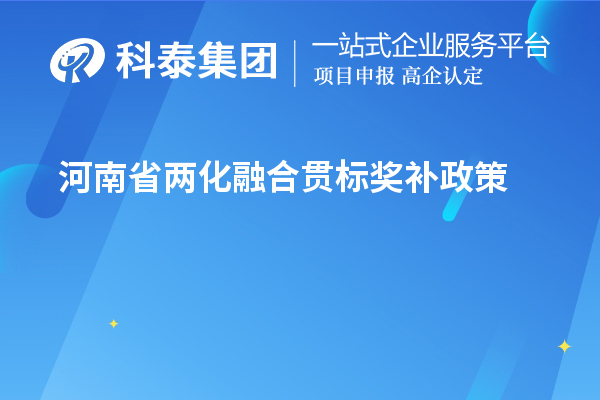 河南省兩化融合貫標(biāo)獎補(bǔ)政策 最高100萬元獎勵