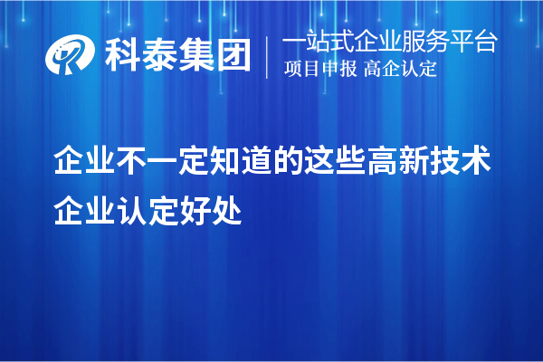 企業(yè)不一定知道的這些<a href=http://armta.com target=_blank class=infotextkey>高新技術(shù)企業(yè)認(rèn)定</a>好處