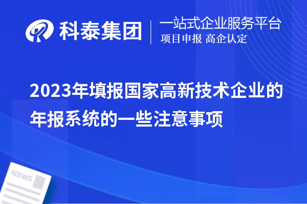 2023年填報(bào)國(guó)家高新技術(shù)企業(yè)的年報(bào)系統(tǒng)的一些注意事項(xiàng)