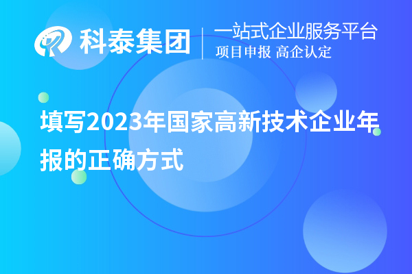 填寫(xiě)2023年國(guó)家高新技術(shù)企業(yè)年報(bào)的正確方式