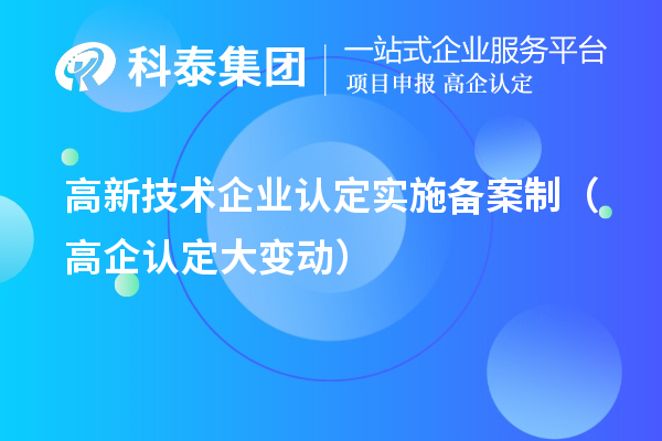 高新技術(shù)企業(yè)認(rèn)定實(shí)施備案制（高企認(rèn)定大變動(dòng)）