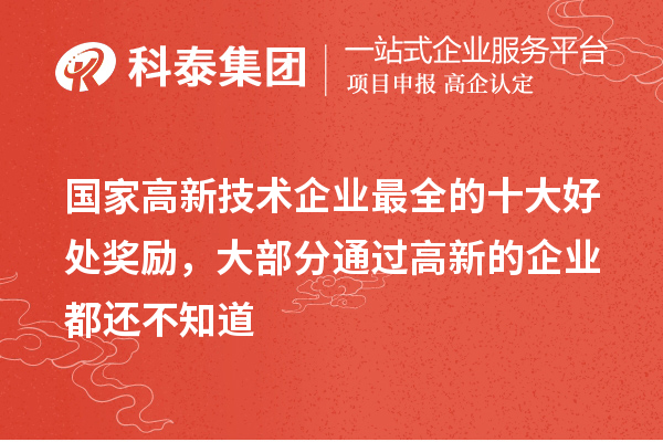 國(guó)家高新技術(shù)企業(yè)最全的十大好處獎(jiǎng)勵(lì)，大部分通過高新的企業(yè)都還不知道