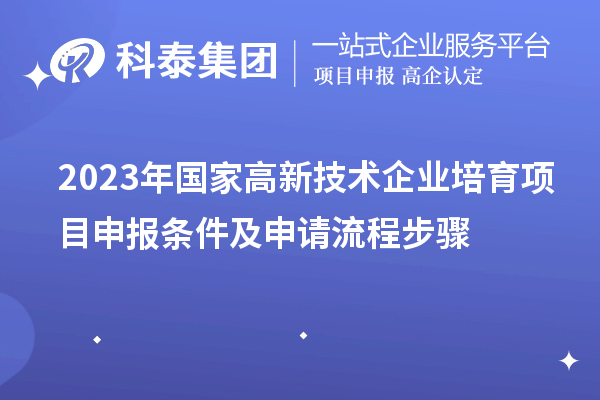 2023年深圳市國家高新技術(shù)企業(yè)培育項目申報條件及申請流程步驟