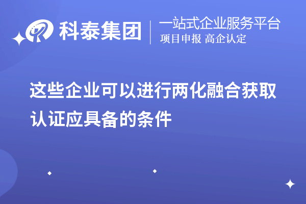 這些企業(yè)可以進行兩化融合 獲取認證應具備的條件