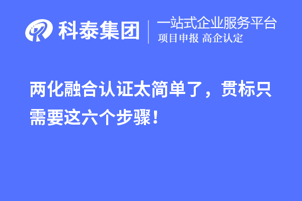 兩化融合認(rèn)證太簡單了，貫標(biāo)只需要這六個(gè)步驟！