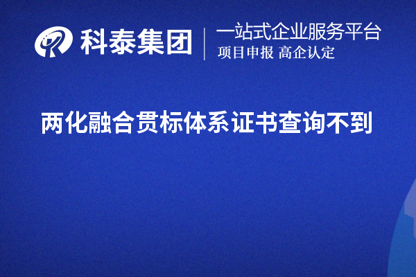 兩化融合貫標體系證書查詢不到