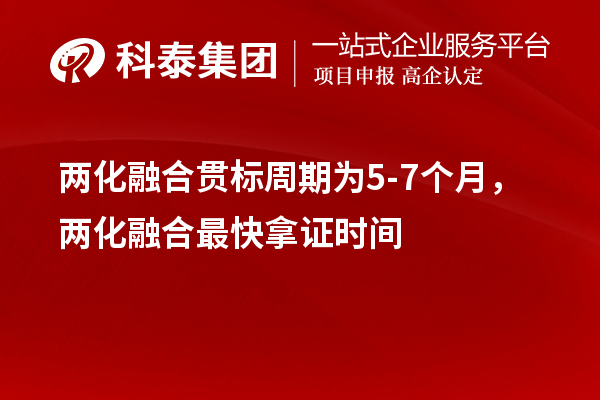 兩化融合貫標(biāo)周期為5-7個月，兩化融合最快拿證時間