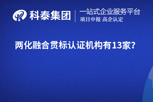 兩化融合貫標(biāo)認(rèn)證機(jī)構(gòu)有13家？