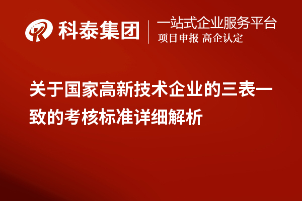 關(guān)于國家高新技術(shù)企業(yè)的三表一致的考核標(biāo)準(zhǔn)詳細(xì)解析