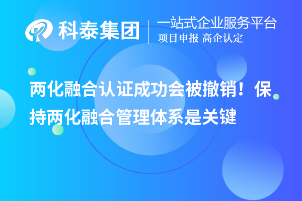 兩化融合認證成功會被撤銷！保持兩化融合管理體系是關鍵