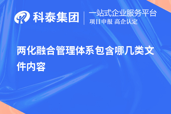 兩化融合管理體系包含哪幾類文件內(nèi)容