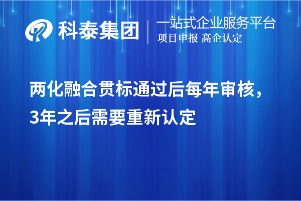 兩化融合貫標(biāo)通過后每年審核，3年之后需要重新認定