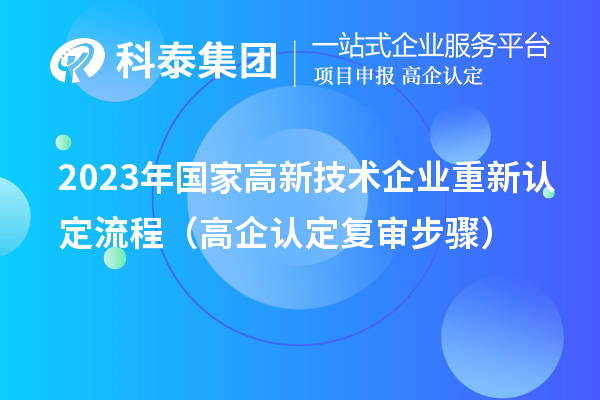 2023年國家高新技術(shù)企業(yè)重新認定流程（高企認定復(fù)審步驟）