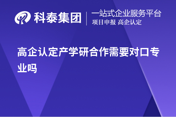 高企認定產學研合作需要對口專業(yè)嗎