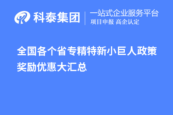 全國各個(gè)省專精特新小巨人政策獎(jiǎng)勵(lì)優(yōu)惠大匯總 