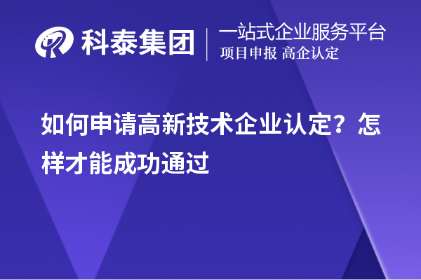 如何申請高新技術企業(yè)認定？怎樣才能成功通過