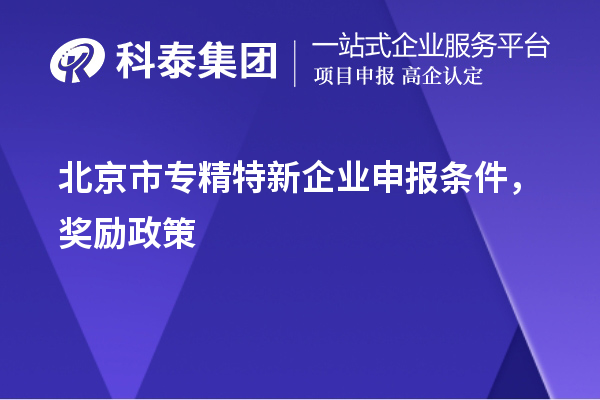 北京市專精特新企業(yè)申報條件，獎勵政策