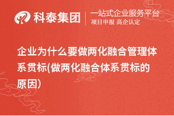 企業(yè)為什么要做兩化融合管理體系貫標(biāo)(做兩化融合體系貫標(biāo)的原因）