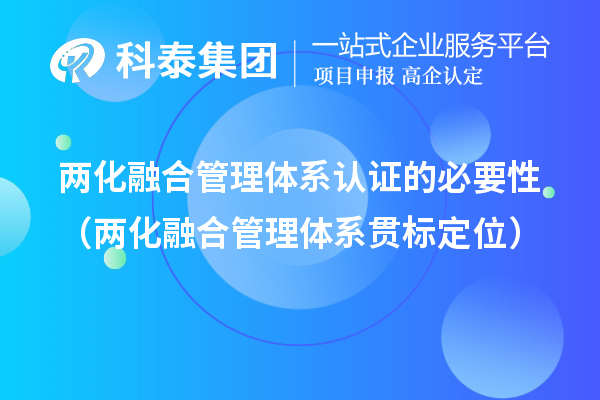 兩化融合管理體系認證的必要性（兩化融合管理體系貫標(biāo)定位）