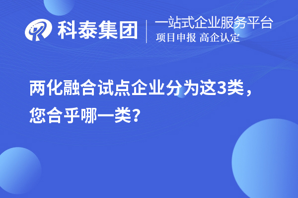 兩化融合試點(diǎn)企業(yè)分為三個(gè)等級(jí)（兩化融合試點(diǎn)企業(yè)）