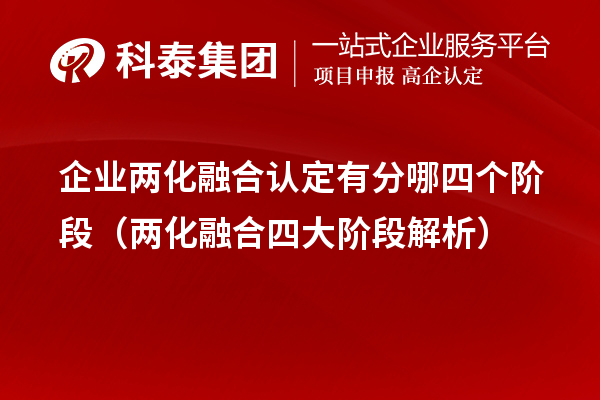 企業(yè)兩化融合認(rèn)定有分哪四個階段（兩化融合四大階段解析）