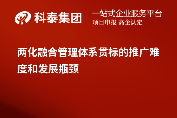 兩化融合管理體系貫標的推廣難度和發(fā)展瓶頸