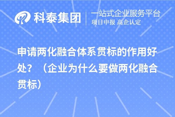 申請兩化融合體系貫標的作用好處？（企業(yè)為什么要做兩化融合貫標）