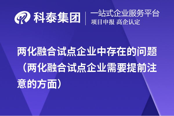 兩化融合試點(diǎn)企業(yè)中存在的問題（兩化融合試點(diǎn)企業(yè)需要提前注意的方面）