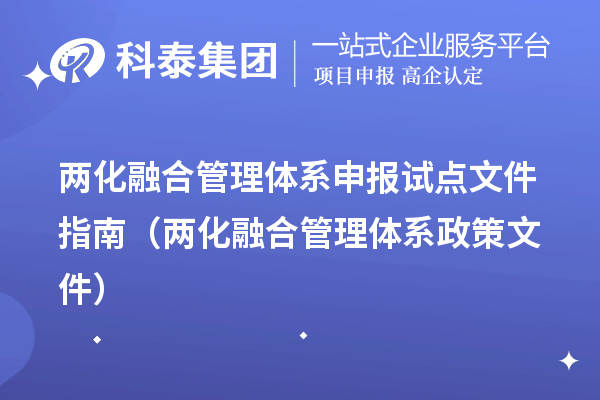 兩化融合管理體系申報(bào)試點(diǎn)文件指南（兩化融合管理體系政策文件）