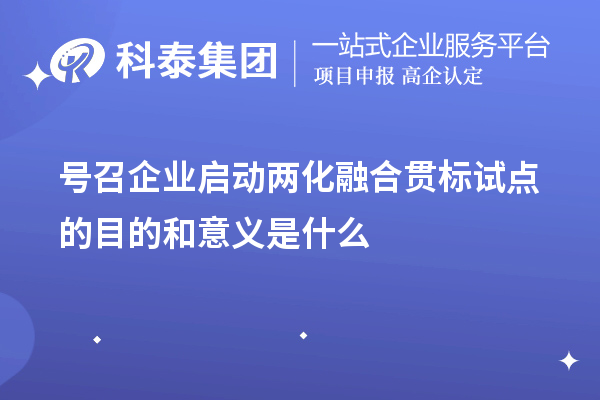 號召企業(yè)啟動<a href=http://armta.com/ronghe/ target=_blank class=infotextkey>兩化融合貫標(biāo)</a>試點(diǎn)的目的和意義是什么