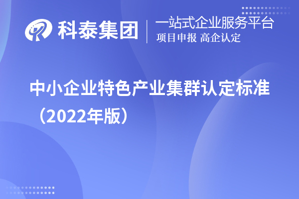 中小企業(yè)特色產(chǎn)業(yè)集群認(rèn)定標(biāo)準(zhǔn)（2022年版）