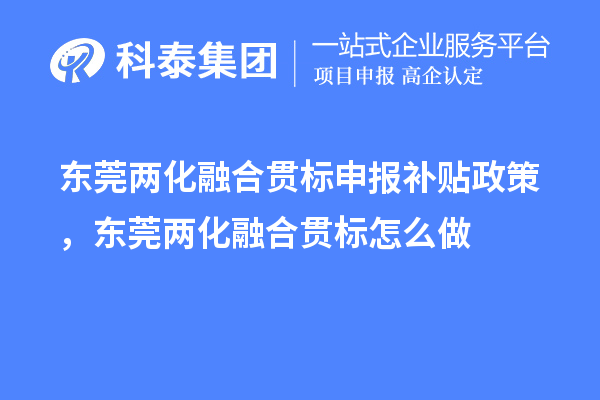 東莞兩化融合貫標(biāo)申報(bào)補(bǔ)貼政策，東莞兩化融合貫標(biāo)怎么做