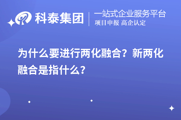 為什么要進(jìn)行兩化融合？新兩化融合是指什么？