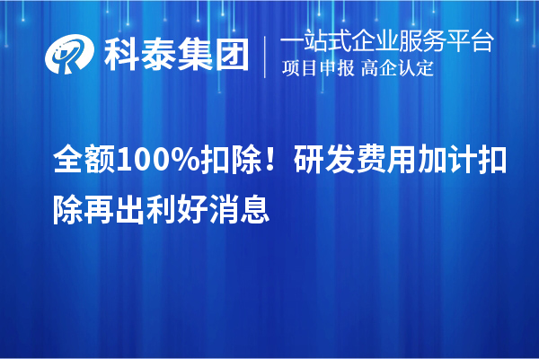 全額100%扣除！<a href=http://armta.com/fuwu/jiajikouchu.html target=_blank class=infotextkey>研發(fā)費用加計扣除</a>再出利好消息