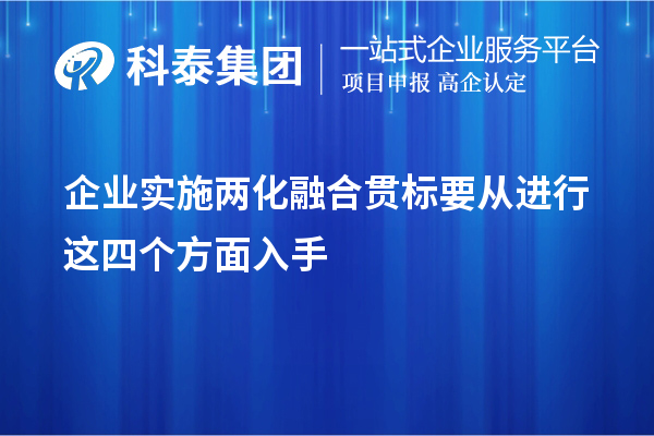 企業(yè)實(shí)施<a href=http://armta.com/ronghe/ target=_blank class=infotextkey>兩化融合貫標(biāo)</a>要從進(jìn)行這四個(gè)方面入手