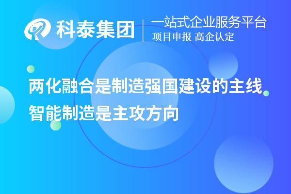 兩化融合是制造強國建設的主線 智能制造是主攻方向